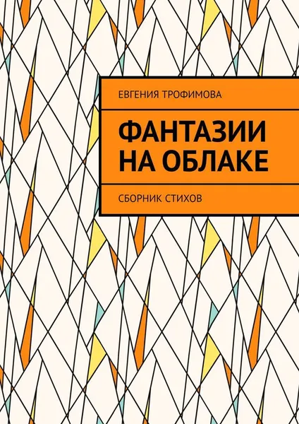 Обложка книги Фантазии на облаке, Евгения Трофимова