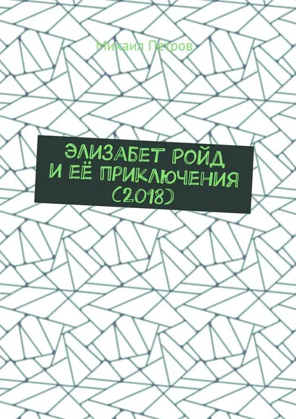Обложка книги Элизабет Ройд и её приключения (2018), Михаил Петров