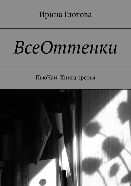 Обложка книги ВсеОттенки, Ирина Глотова