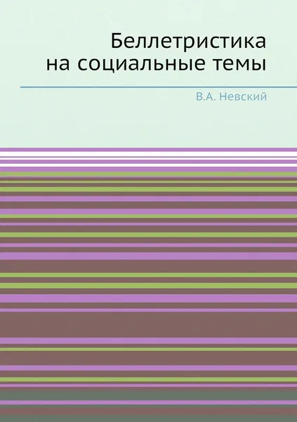 Обложка книги Беллетристика на социальные темы, В.А. Невский