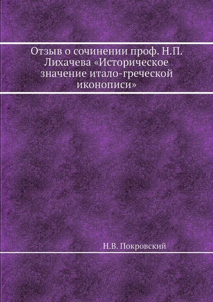 Обложка книги Отзыв о сочинении проф. Н.П. Лихачева .Историческое значение итало-греческой иконописи., Н.В. Покровский