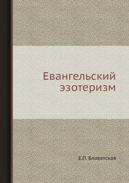 Обложка книги Евангельский эзотеризм, Е.П. Блаватская