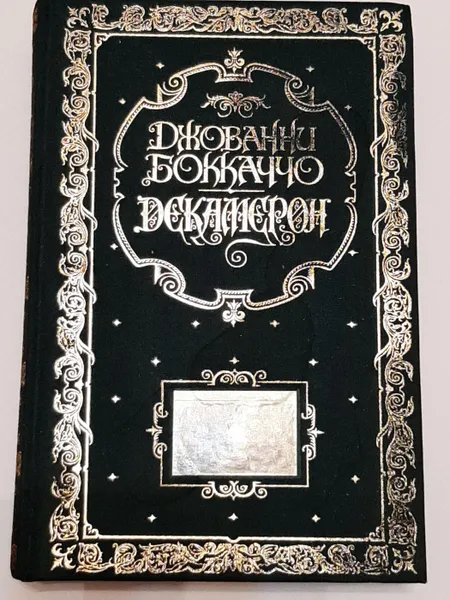 Обложка книги Декамерон., Боккаччо Джованни.