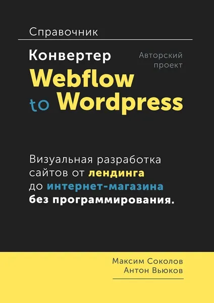 Обложка книги Конвертер Webflow to Wordpress, Максим Соколов