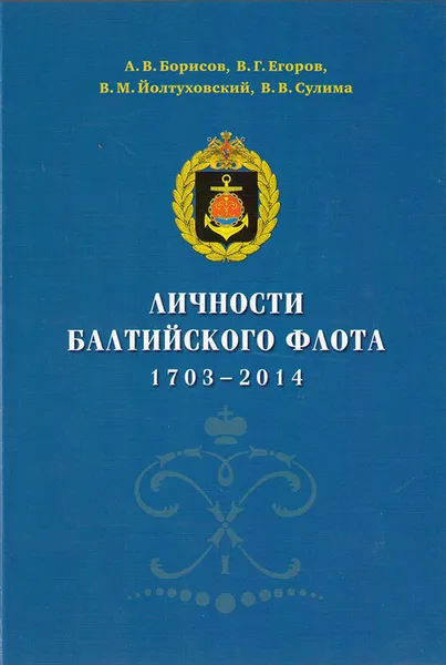 Обложка книги Личности Балтийского флота 1703-2014, Борисов А.В., Егоров В.Г., Йолтуховский В.М.