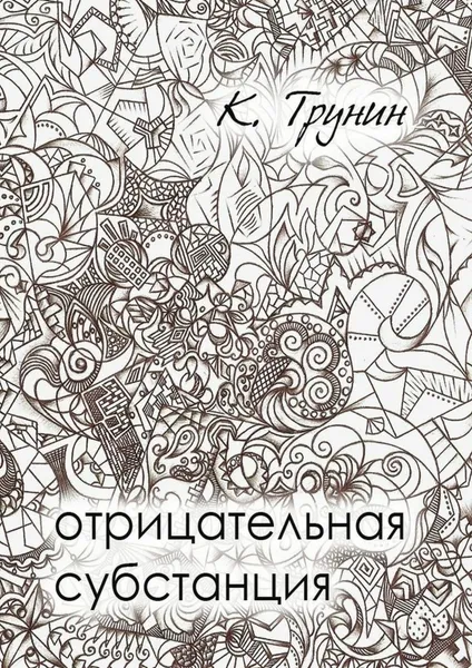 Обложка книги Отрицательная субстанция, Константин Трунин