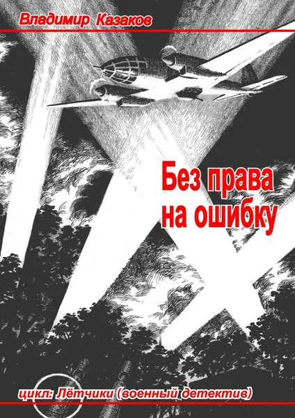 Обложка книги Без права на ошибку, Владимир Казаков