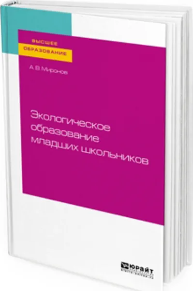 Обложка книги Экологическое образование младших школьников. Учебное пособие для вузов, Миронов Анатолий Владимирович