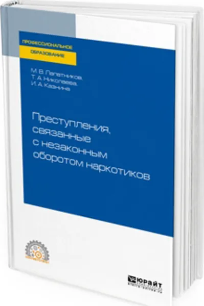 Обложка книги Преступления, связанные с незаконным оборотом наркотиков. Учебное пособие для СПО, Лапатников Максим Владимирович, Николаева Татьяна Анатольевна