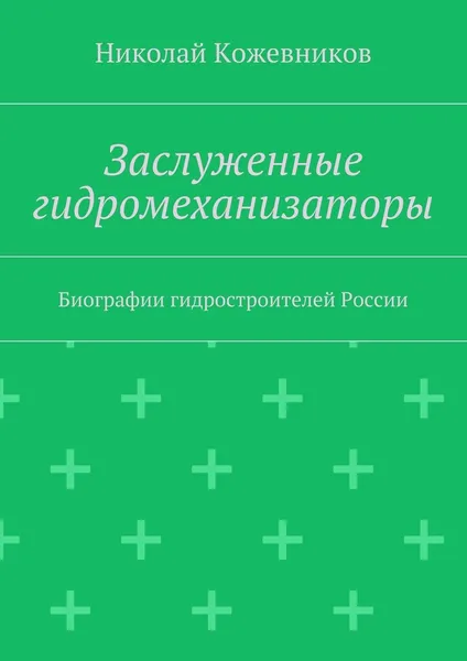 Обложка книги Заслуженные гидромеханизаторы, Николай Кожевников