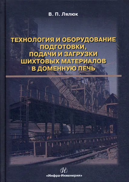 Обложка книги Технология и оборудование подготовки подачи и загрузки шихтовых материалов в доменную печь, В. П. Лялюк