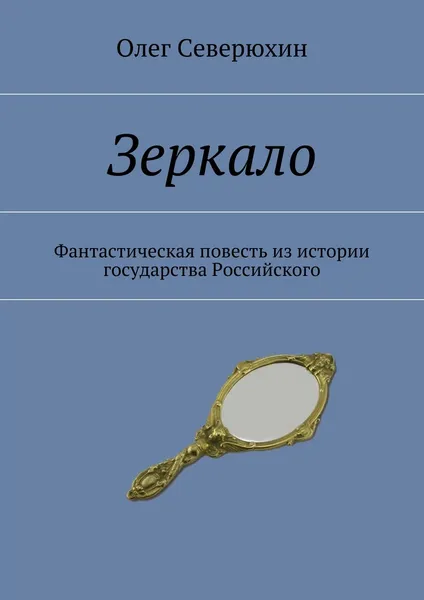 Обложка книги Зеркало, Олег Северюхин