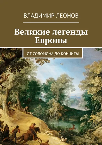 Обложка книги Великие легенды Европы, Владимир Леонов