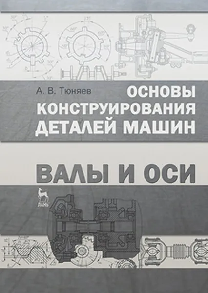 Обложка книги Основы конструирования деталей машин. Валы и оси, Тюняев А.В.