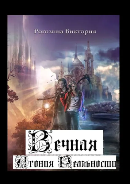Обложка книги Вечная агония реальности, Виктория Рогозина