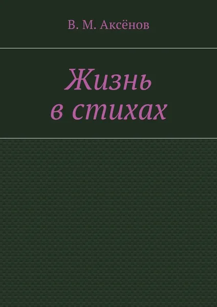 Обложка книги Жизнь в стихах, Владимир Аксёнов