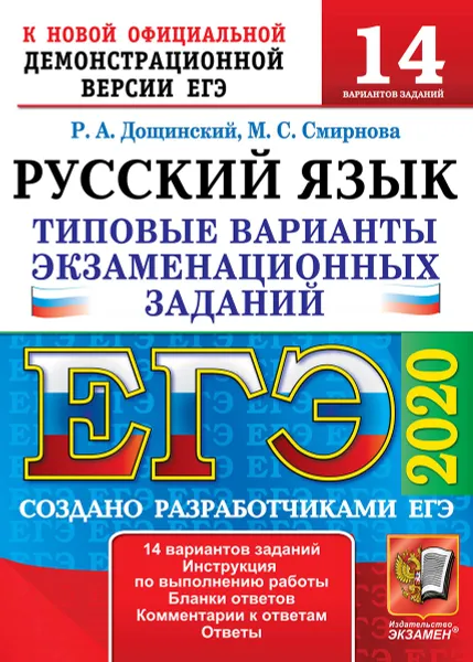 Обложка книги ЕГЭ 2020. Русский язык. 14 вариантов. Типовые варианты экзаменационных заданий, Дощинский Р.А.