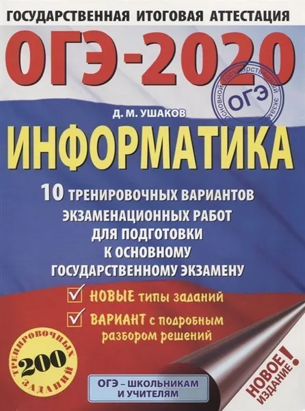 Обложка книги ОГЭ-2020. Информатика (60х84/8) 10 тренировочных вариантов экзаменационных работ для подготовки к основному государственному экзамену, Ушаков Денис Михайлович