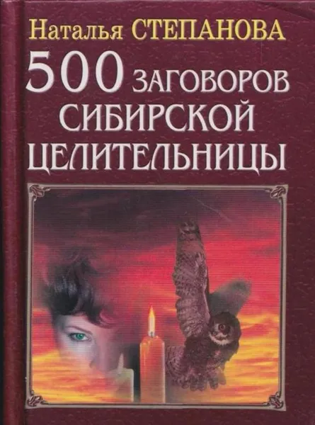 Обложка книги 500 заговоров сибирской целительницы, Наталья Ивановна Степанова