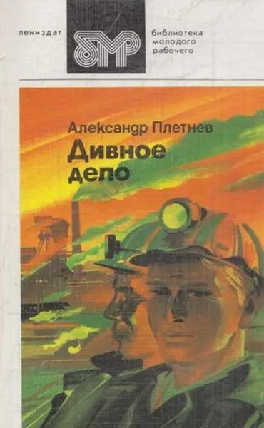 Обложка книги Дивное дело, Александр Плетнев