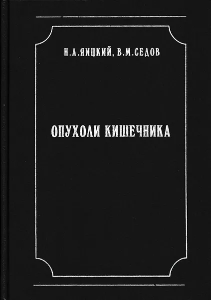 Обложка книги Опухоли кишечника, Николай Яицкий