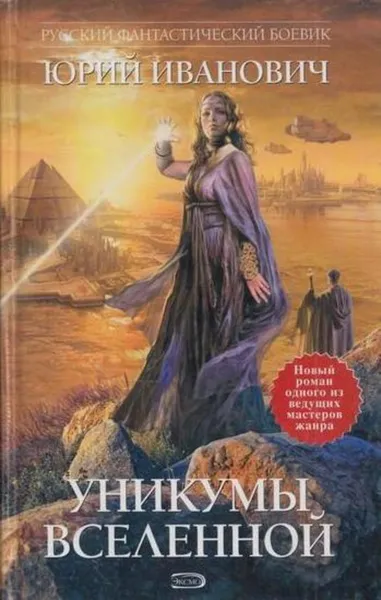 Обложка книги Уникумы Вселенной, Юрий Иванович
