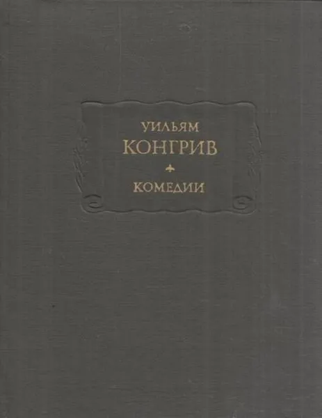 Обложка книги Уильям Конгрив. Комедии, Уильям Конгрив