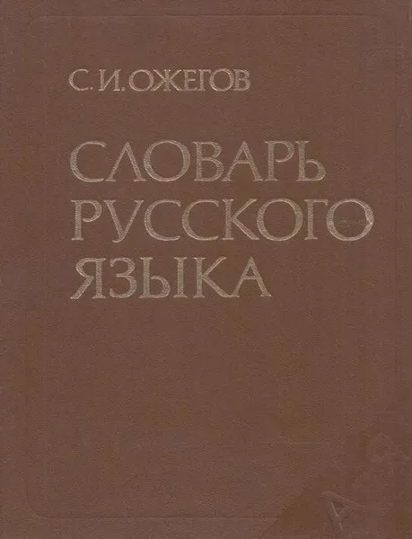 Обложка книги Словарь русского языка, Сергей Ожегов