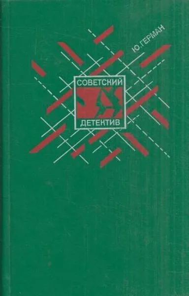 Обложка книги Один год, Юрий Герман