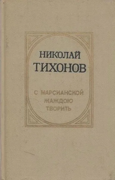 Обложка книги С марсианской жаждою творить, Николай Тихонов