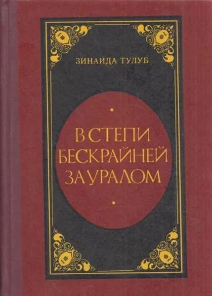 Обложка книги В степи бескрайней за Уралом, Зинаида Тулуб