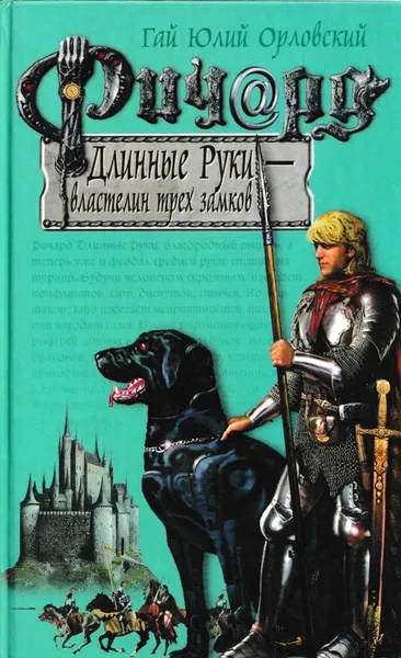 Обложка книги Ричард Длинные Руки - властелин трех замков, Гай Юлий Орловский