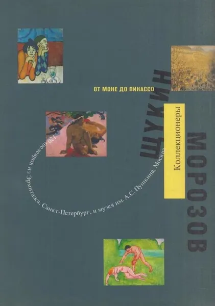 Обложка книги От Моне до Пикассо. Коллекционеры. Морозов, Щукин, Георг-В. Кельч