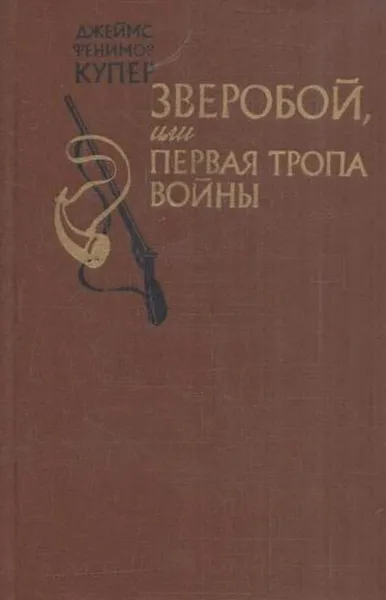 Обложка книги Зверобой, или Первая тропа войны, Купер Ф.Д.