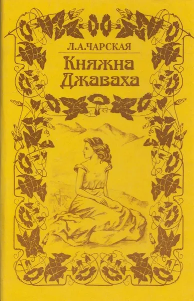 Обложка книги Княжна Джаваха, Лидия Чарская