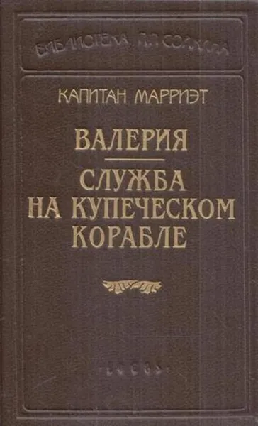 Обложка книги Капитан Марриэт. Валерия. Служба на купеческом корабле, Фредерик Марриэт