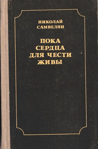 Обложка книги Пока сердца для чести живы. Рассказы о русской культуре, Николай Самвелян