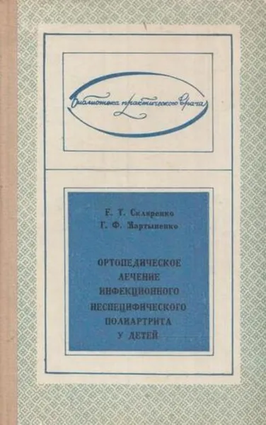 Обложка книги Ортопедическое лечение инфекционного неспецифического полиартрита у детей, Евгений Скляренко