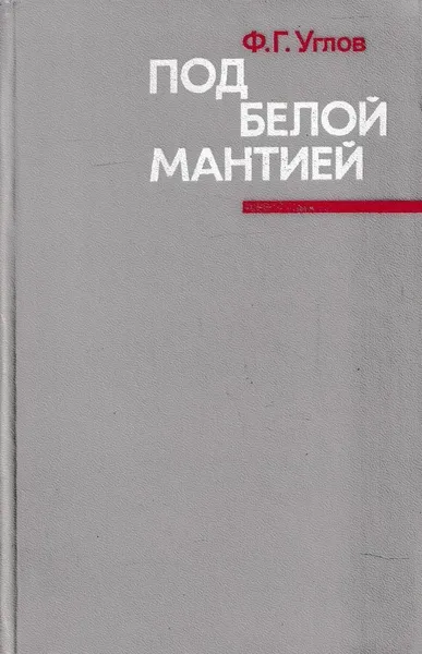 Обложка книги Под белой мантией, Федор Углов