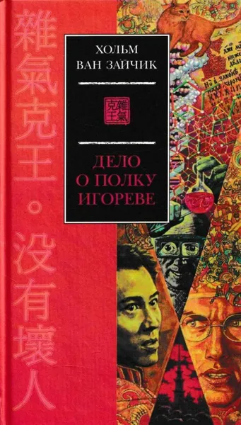 Обложка книги Дело о полку Игореве, Хольм ван Зайчик