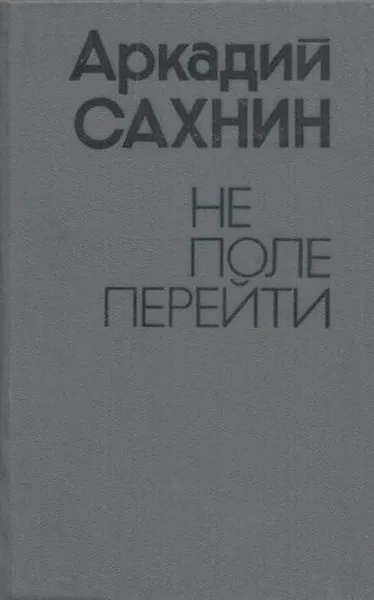 Обложка книги Не поле перейти, Аркадий Сахнин