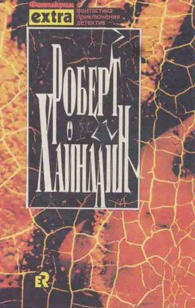 Обложка книги Роберт Хайнлайн. Собрание сочинений в трех томах. Том 2. Двойная звезда, Роберт Энсон Хайнлайн