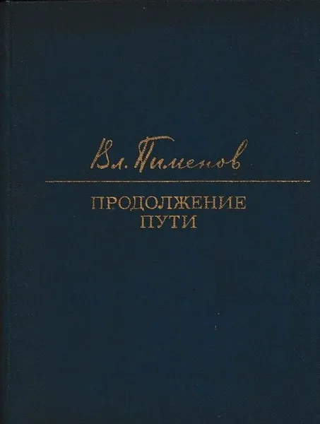 Обложка книги Продолжение пути, Владимир Пименов