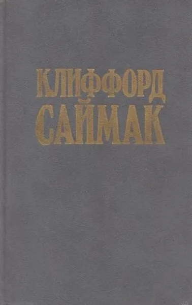 Обложка книги Никто не идет в одиночку. Принцип оборотня, Саймак К.