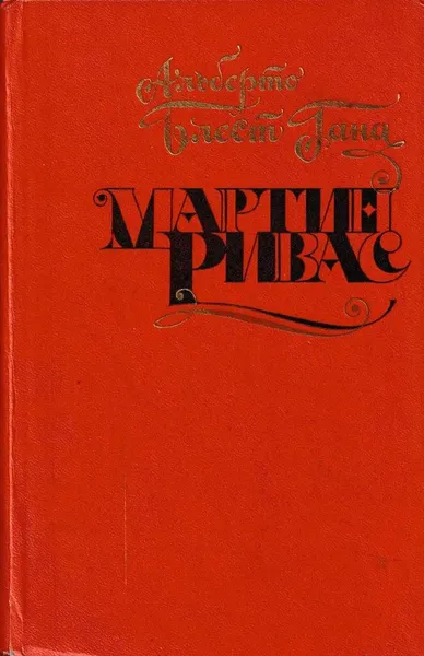 Обложка книги Мартин Ривас, Блест Гана