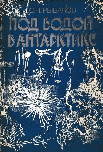 Обложка книги Под водой в Антарктике, Сергей Рыбаков