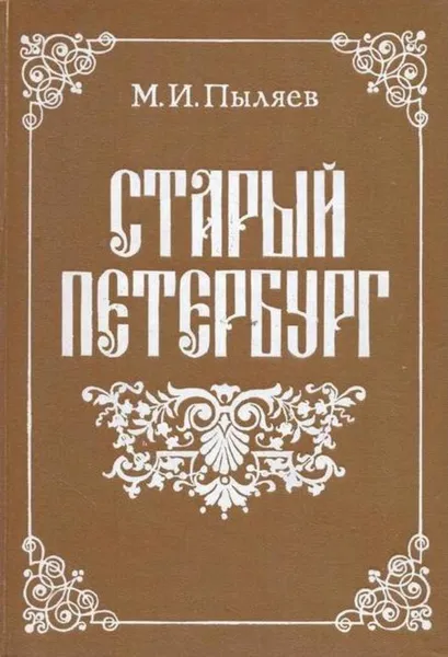 Обложка книги Старый Петербург, Михаил Пыляев