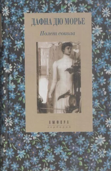 Обложка книги Полет сокола, Дафна Дю Морье
