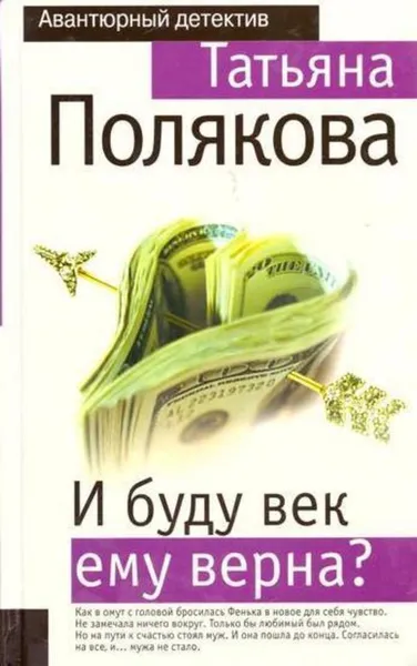 Обложка книги И буду век ему верна?, Полякова Т.