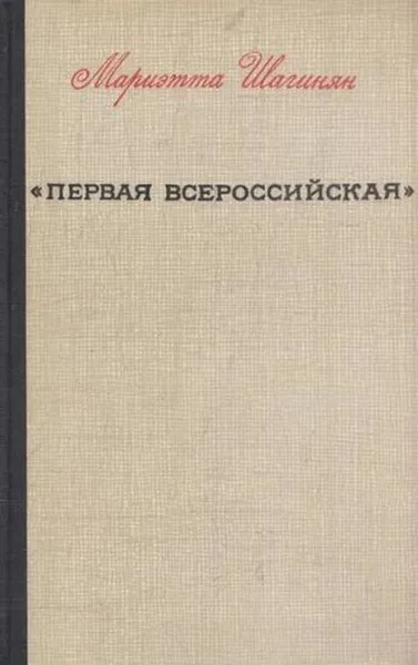 Обложка книги Первая всероссийская, Мариэтта Шагинян